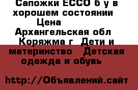 Сапожки ЕССО б/у в хорошем состоянии › Цена ­ 1 000 - Архангельская обл., Коряжма г. Дети и материнство » Детская одежда и обувь   